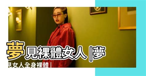 夢見女人裸體|夢見集體裸體